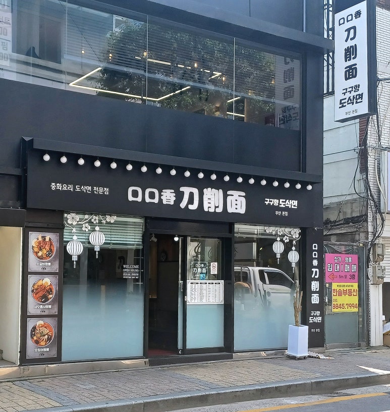 구구향산씨도삭면 이미지