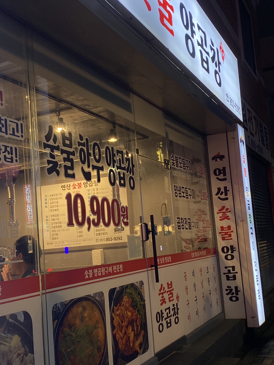 연산숯불양곱창 이미지