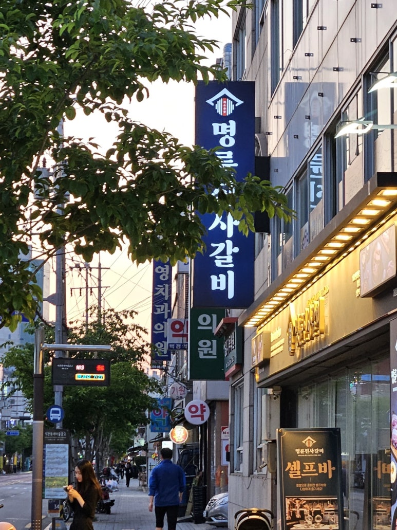 명륜진사갈비 석관점 이미지