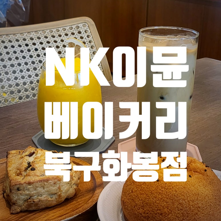 이뮨베이커리카페북구화봉점 이미지