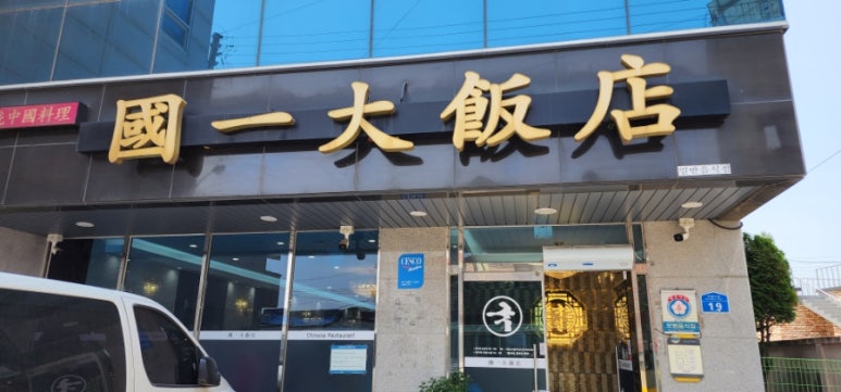 국일대반점 이미지