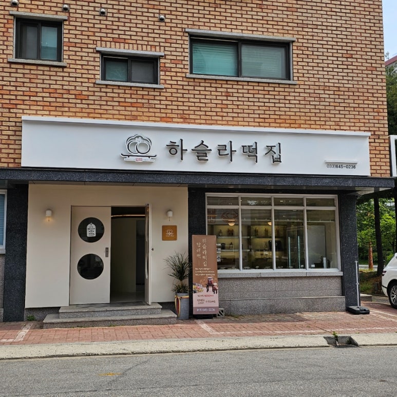 하슬라떡집 이미지