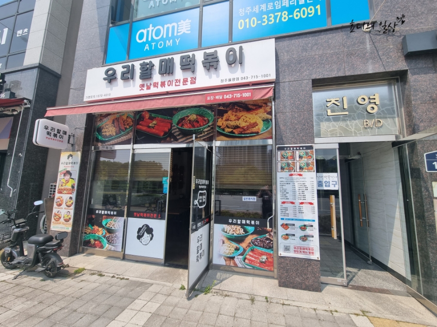 우리할매 떡볶이 청주율량점 이미지