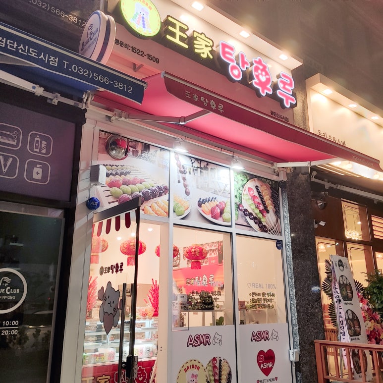 달콤왕가탕후루 이미지