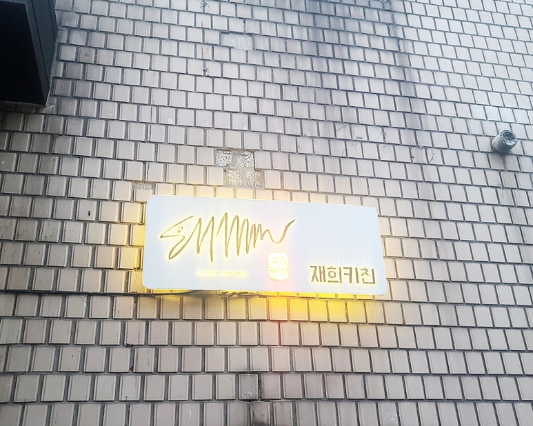 재희키친 이미지