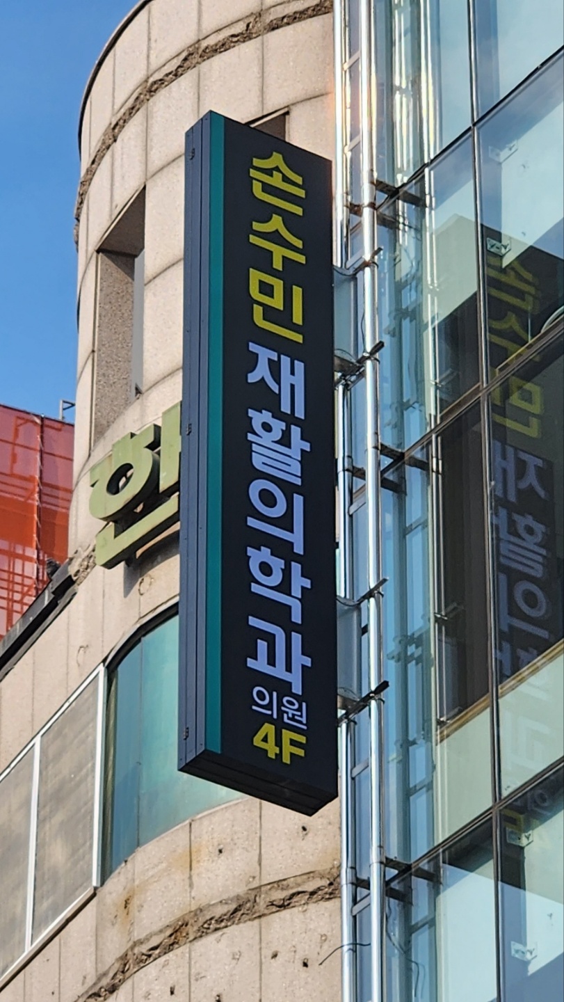 손수민재활의학과 이미지