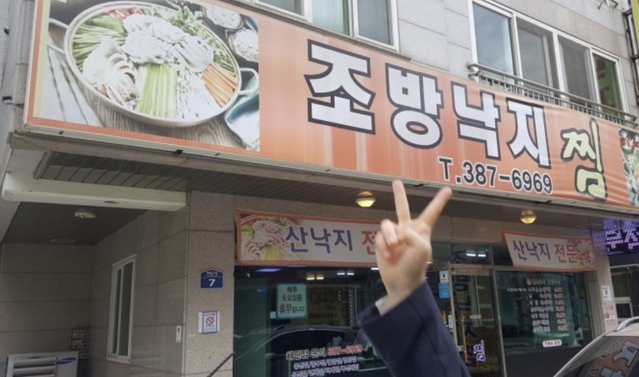조방낙지찜물금 이미지