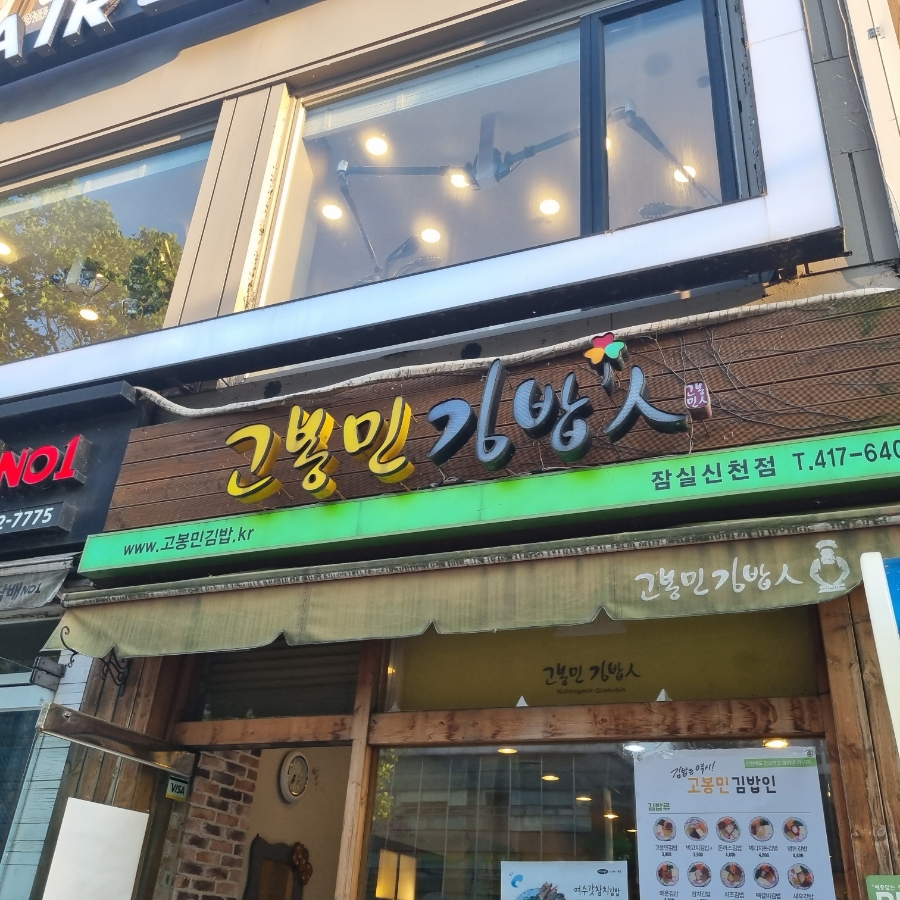 고봉민김밥인잠실 이미지