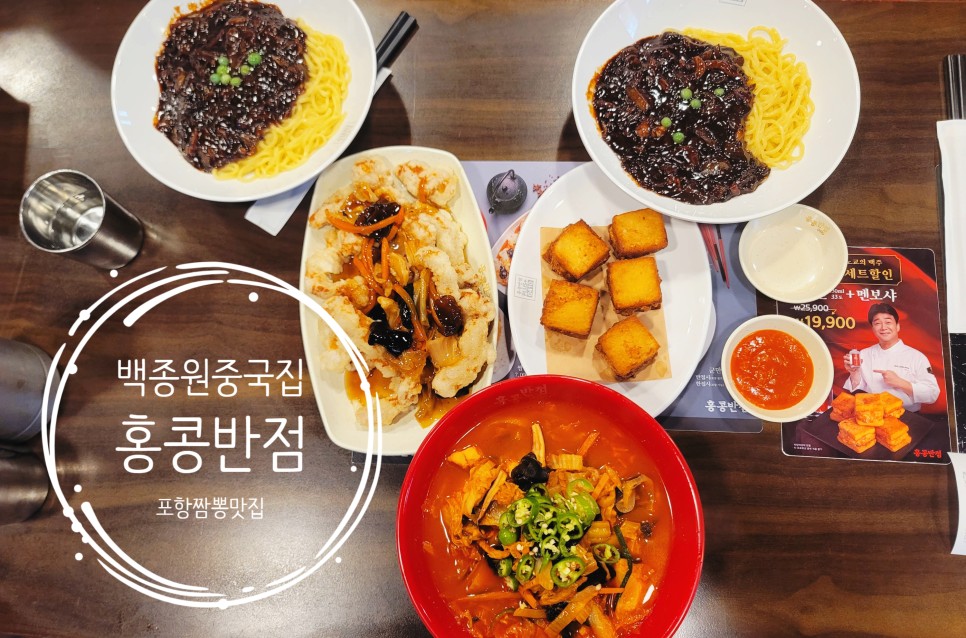 백종원홍콩반점0410포항 이미지