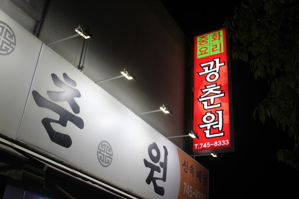 광춘원 이미지