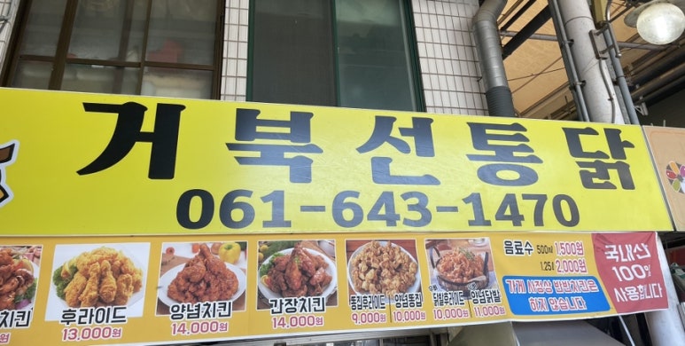거북선통닭 이미지