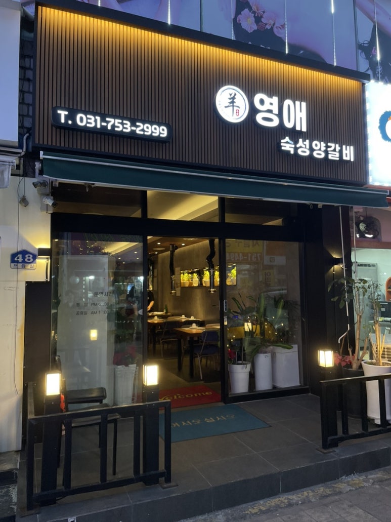 영애숙성양갈비 이미지