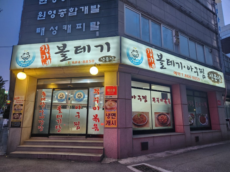 김가네볼테기아구찜 이미지