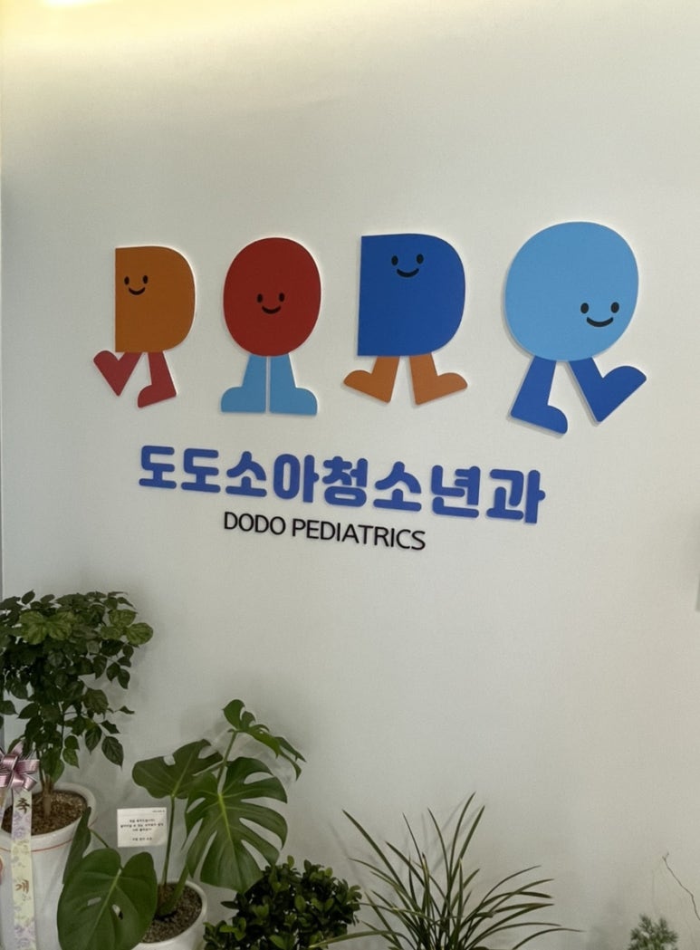 도도소아청소년과의원 이미지