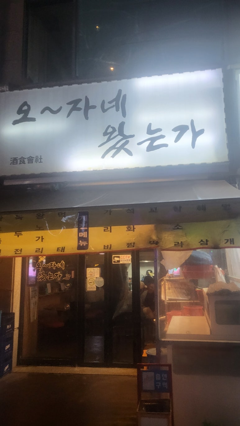 오자네왔는가 이미지