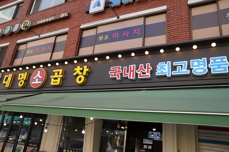 왕십리양곱창 이미지
