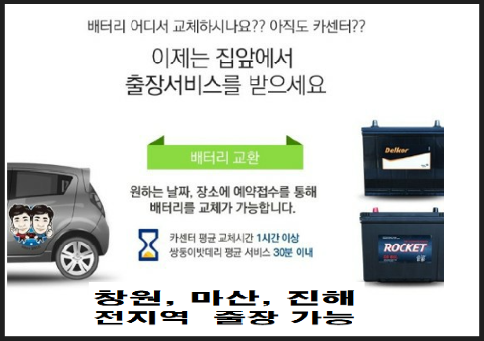 자동차배터리출장교체.할인점 이미지