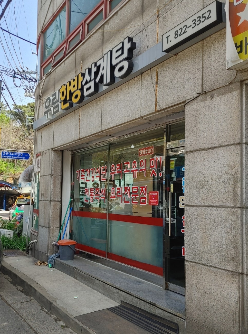 연수한방삼계탕 이미지