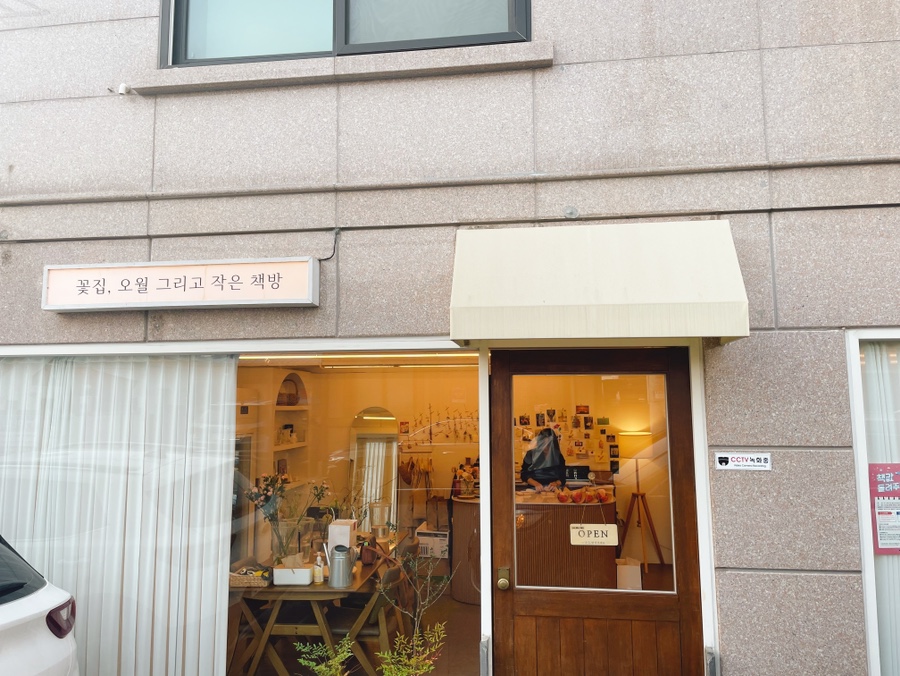 꽃집;오월그리고작은책방 이미지