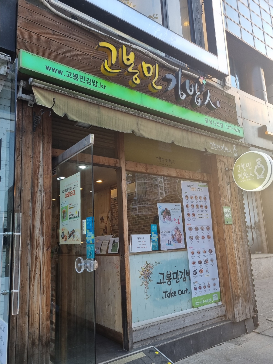 고봉민김밥인잠실 이미지