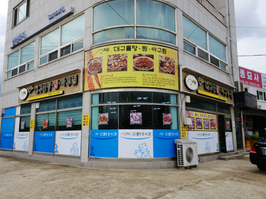 영해아구찜 이미지