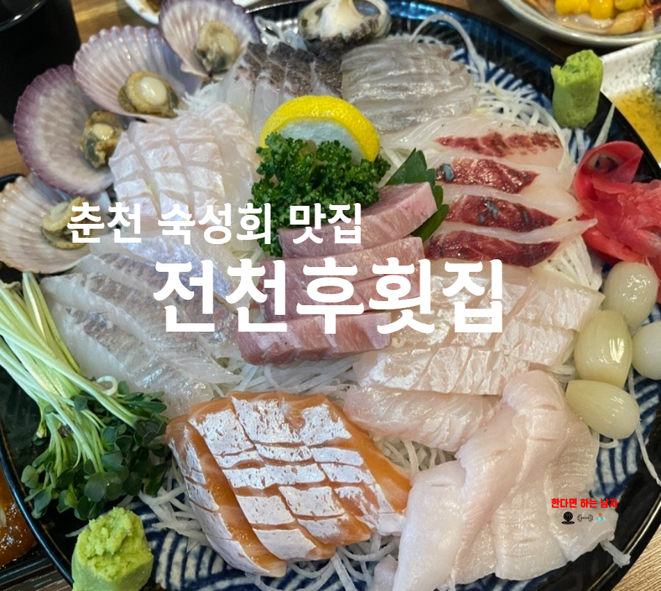 전천후횟집 이미지