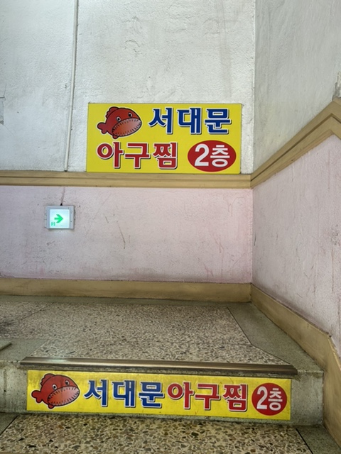 서대문아구찜 이미지