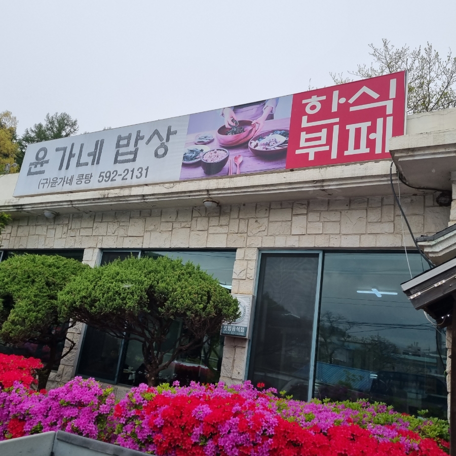 윤가네한식부페 이미지