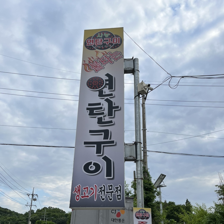 양기네불타는연탄구이 이미지
