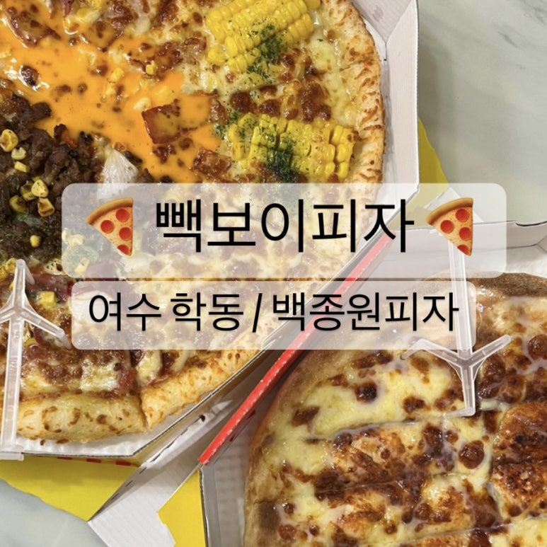 할렐루야피자 이미지