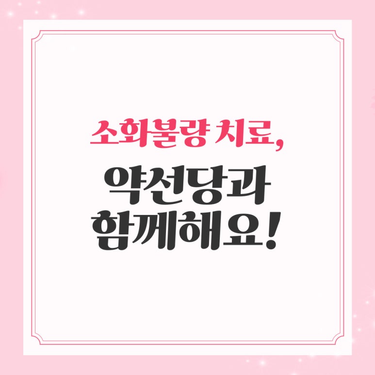 약선당한의원 이미지