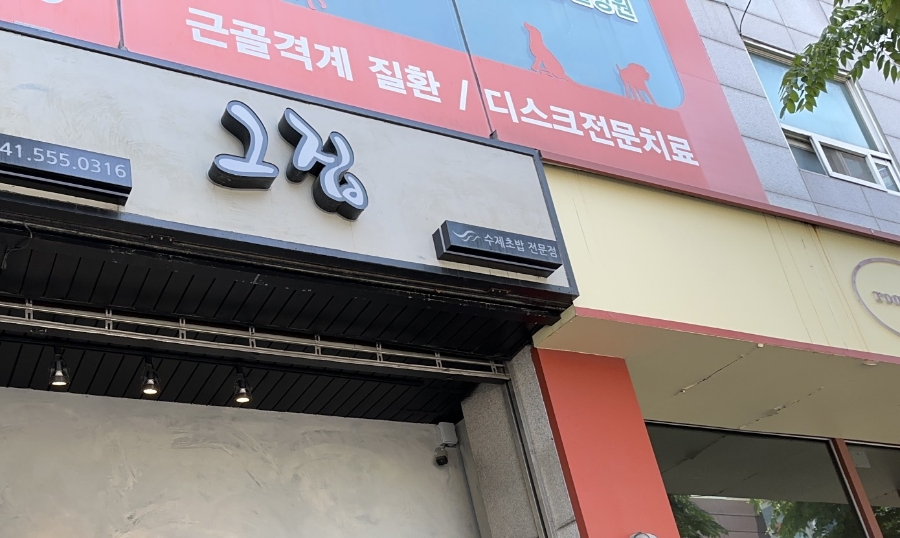 그집초밥 이미지