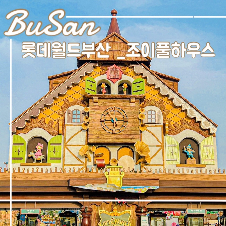조이풀하우스 이미지
