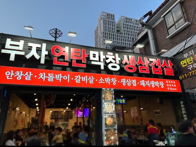 부자연탄막창생삼겹살 이미지