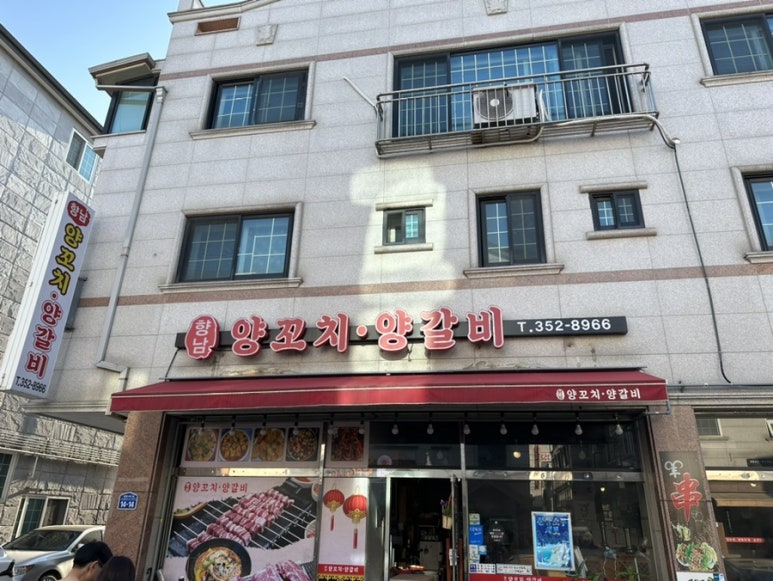향남양꼬치양갈비 이미지