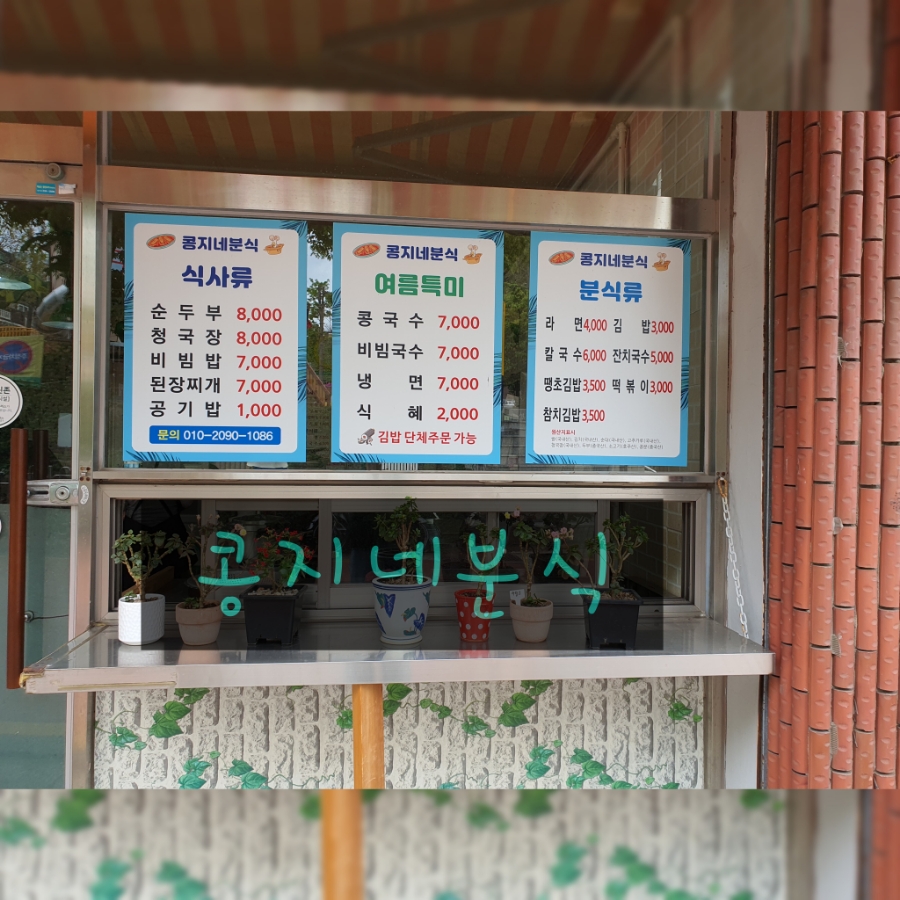 콩지네분식 이미지