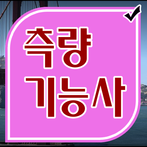 측량OK 이미지