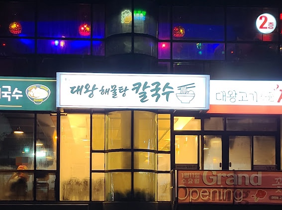 짬뽕국수집 이미지