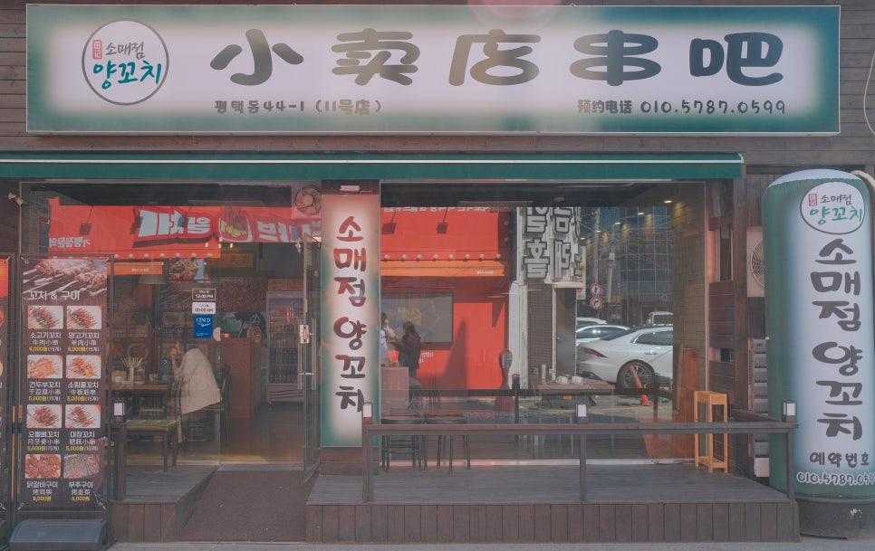 소매점양꼬치 평택점 이미지