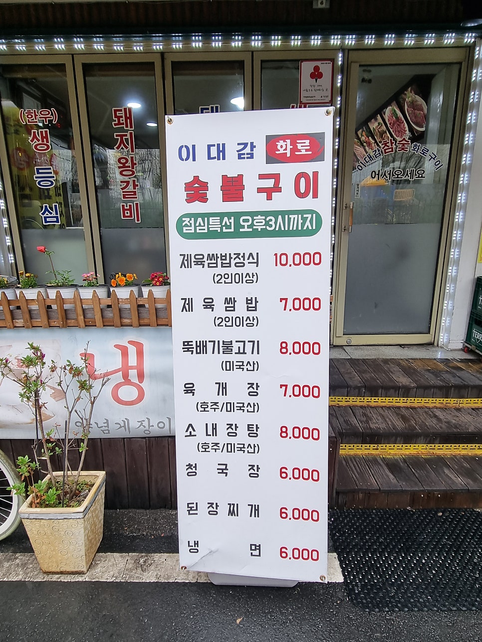 이대감화로숯불구이 이미지