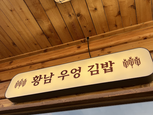 정성스러운김밥 이미지