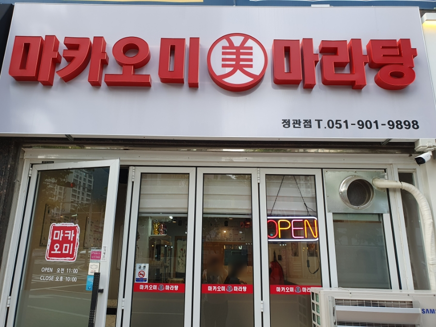 마카마라탕 이미지