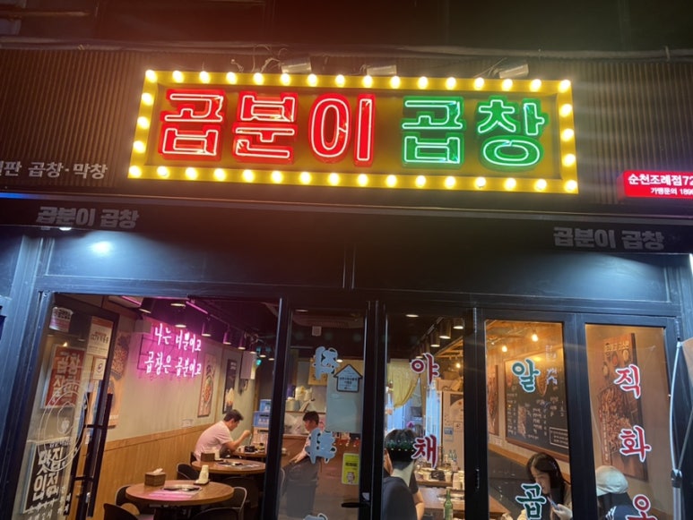 곱분이곱창 순천조례점 이미지