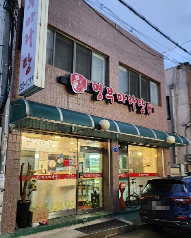 명부마라탕 이미지