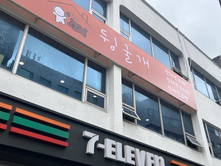 뒹굴개 이미지