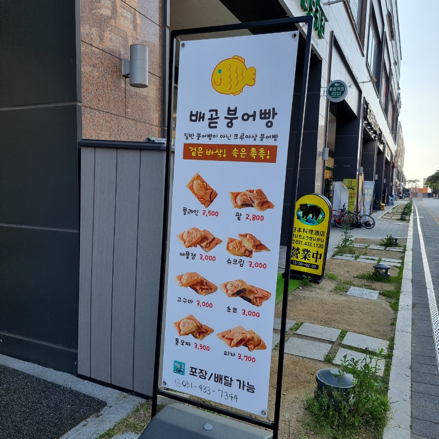 배곧붕어빵 이미지