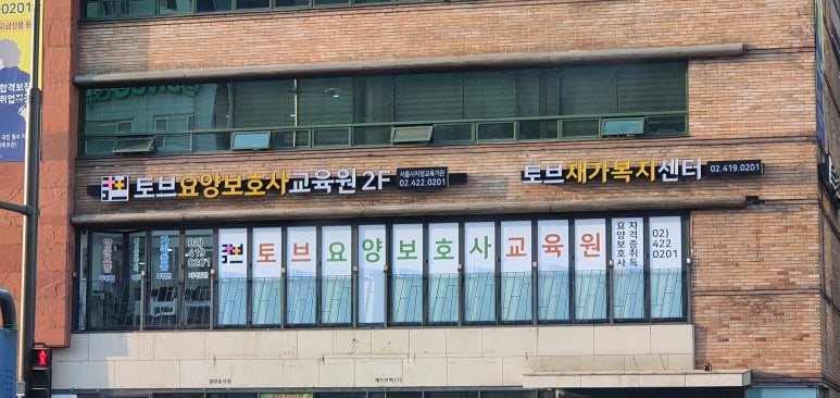 함께하는 요양보호사 교육원 이미지