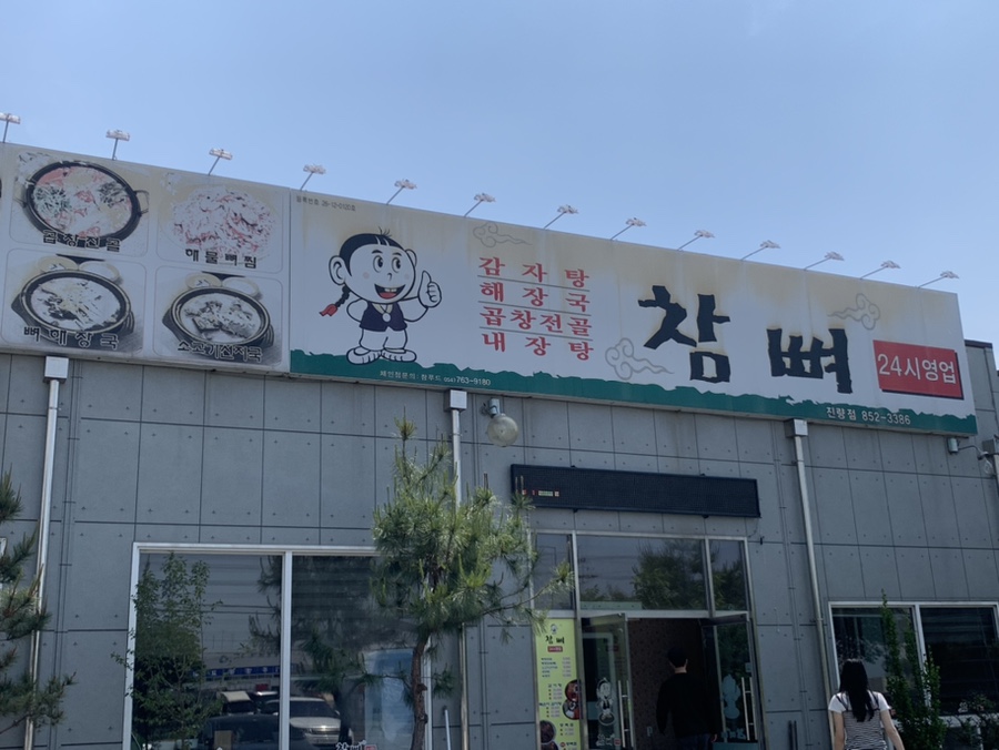 참뼈감자탕 이미지