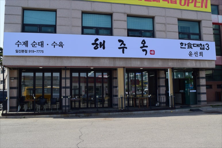 해주옥 이미지