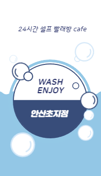 워시엔조이셀프빨래방안산 이미지